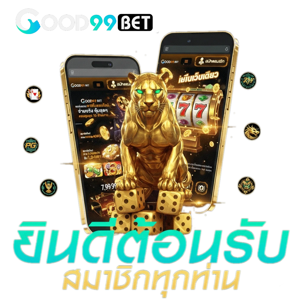 good99 ระบบออโต้ 24 ชั่วโมง