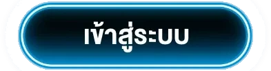 เข้าสู่ระบบ